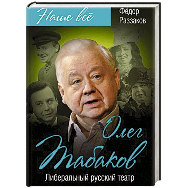 Олег Табаков. Либеральный русский театр