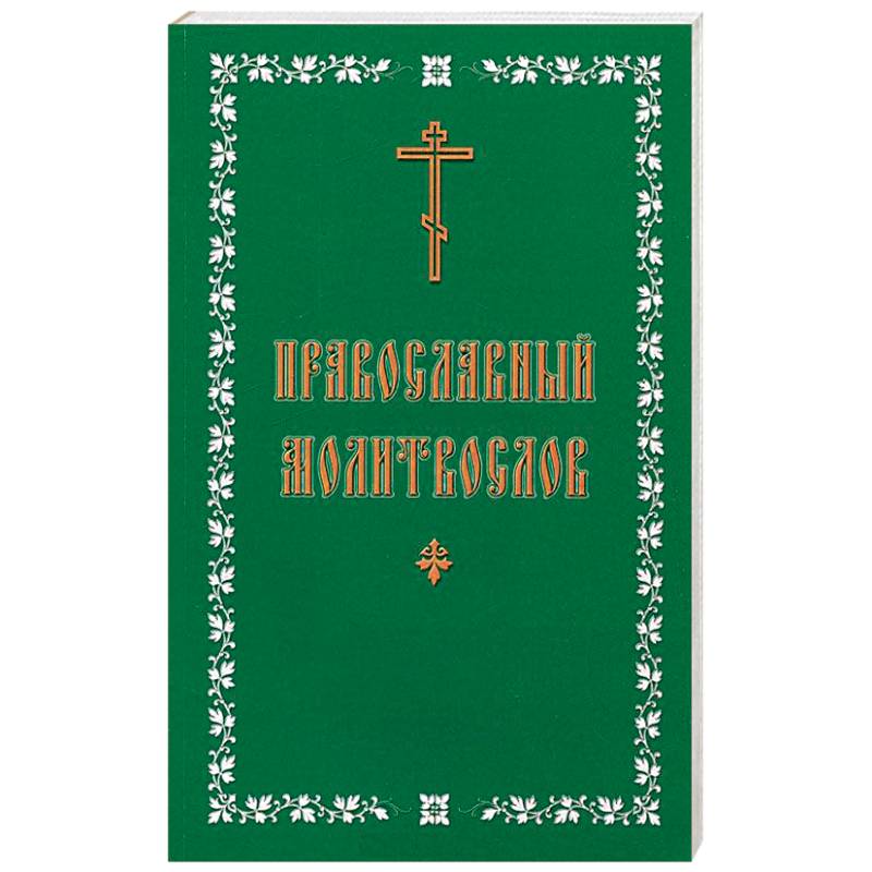 Молитвослов православный. Русский, крупный шрифт