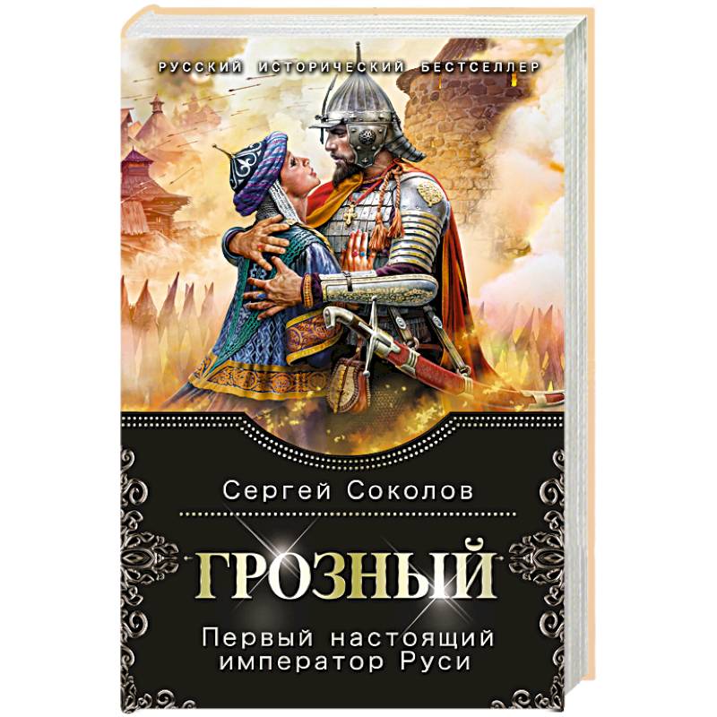 Грозный. Первый настоящий император Руси