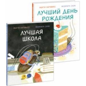 Лучшая школа. Лучший день рождения. Комплект из 2-х книг