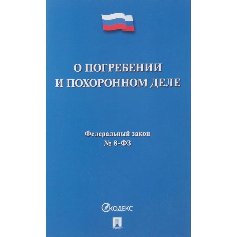О погребении и похоронном деле № 8-ФЗ