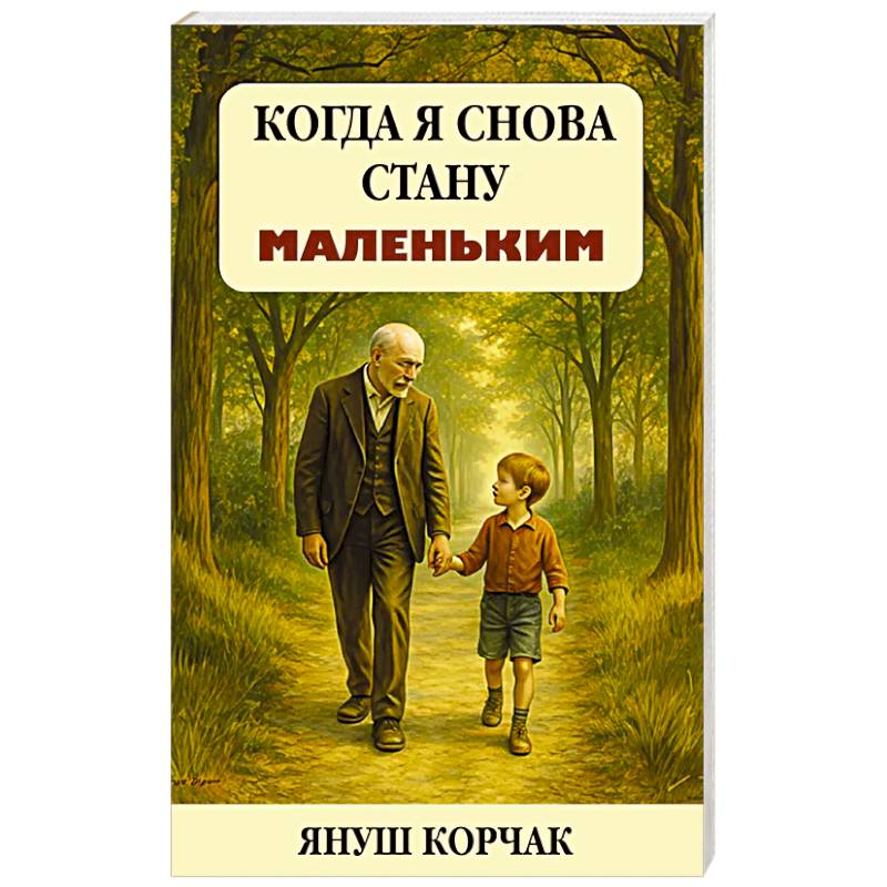 Когда я снова стану маленьким