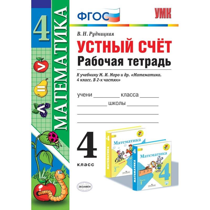 Математика. 4 класс. Рабочая тетрадь. Устный счет. К учебнику М.И. Моро