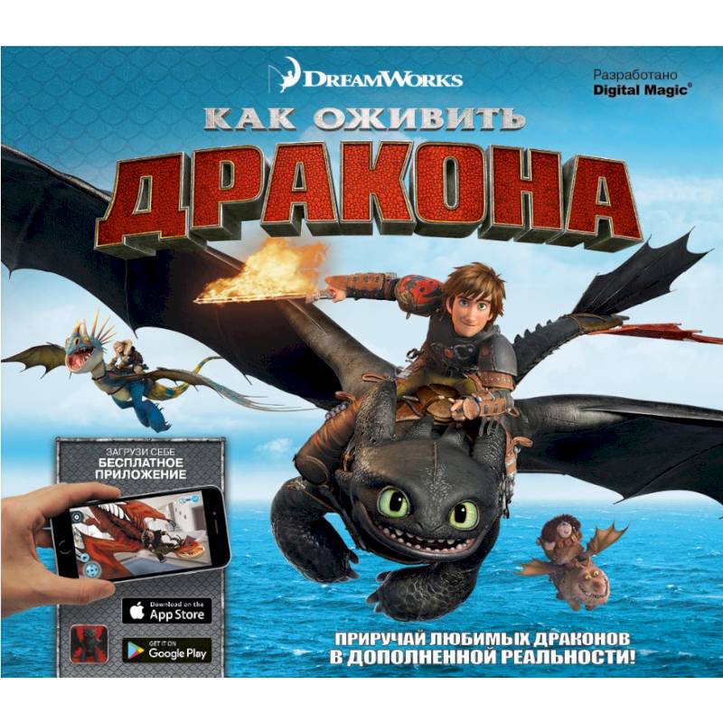 Как оживить дракона