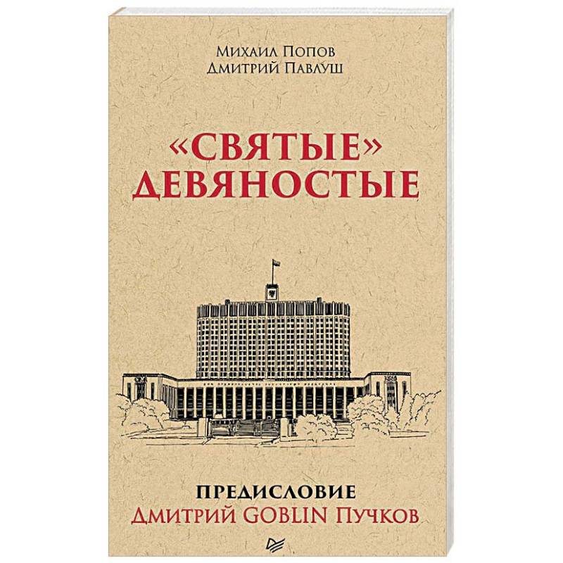 'Святые' девяностые