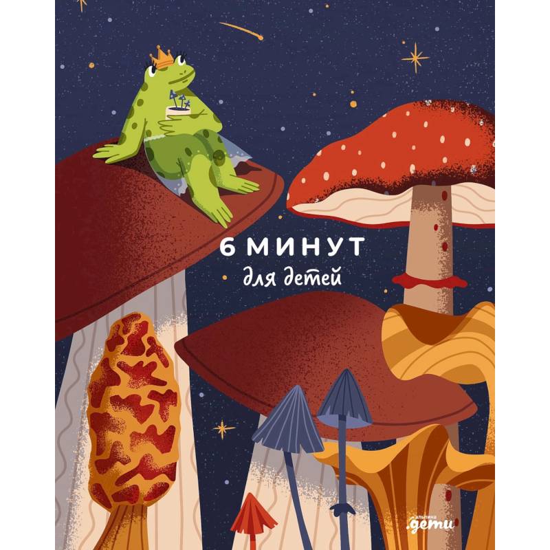 6 минут для детей: Первый мотивационный ежедневник ребенка