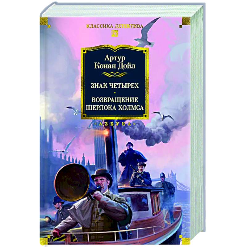 Знак четырех. Возвращение Шерлока Холмса