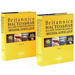 Britannica. Настольная энциклопедия. В 2 томах (комплект из 2 книг)
