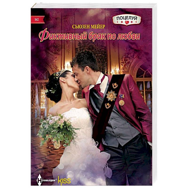 Фиктивный брак по любви