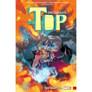 Могучий Тор. Тор-воитель