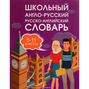 Школьный англо-русский русско-английский словарь. 5-11 классы