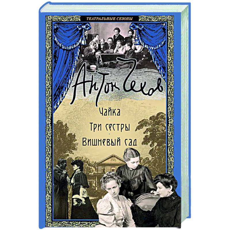 Чайка. Три сестры. Вишневый сад