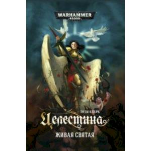 Целестина. Живая Святая