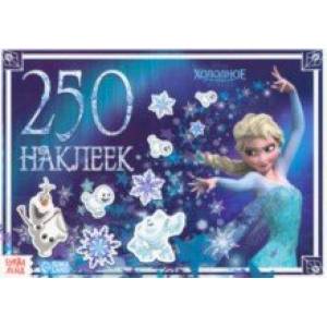 Альбом Холодное сердце, 250 наклеек