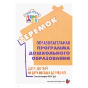 Образовательная программа дошкольного образования 'Теремок' для детей от двух месяцев до трех лет
