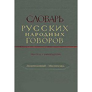 Словарь русских народных говоров. Выпуск 17. Леснокаменный-Масленичать