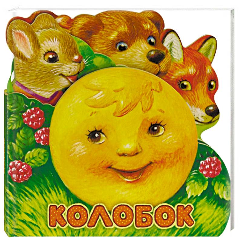Первая сказка. Слушай и играй. Колобок