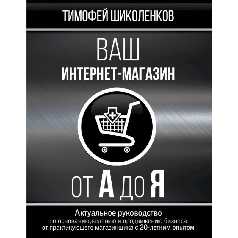 Ваш интернет-магазин от А до Я
