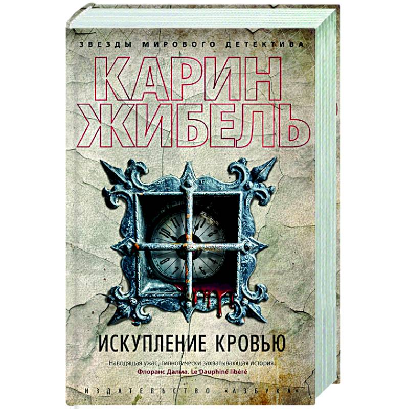 Искупление кровью