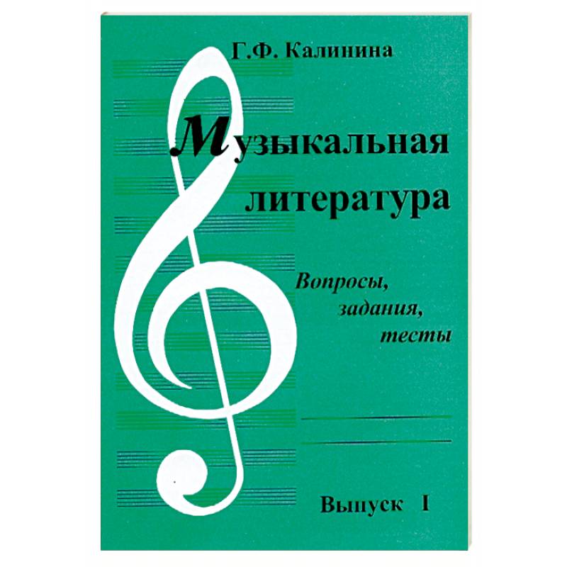 Музыкальная литература. Выпуск 1. Вопросы, задания, тесты