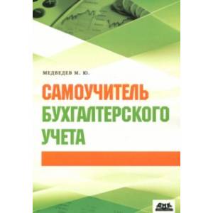 Самоучитель бухгалтерского учета