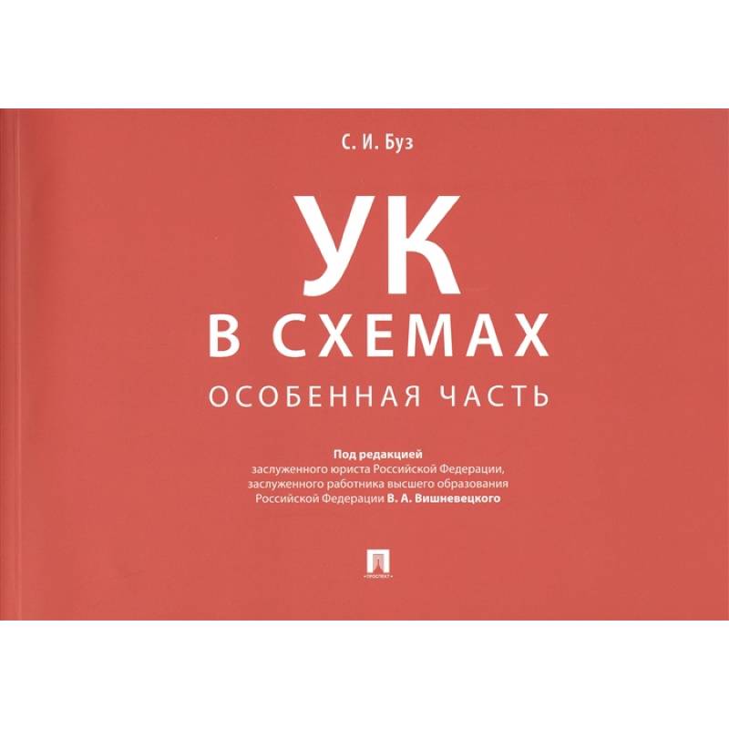 Уголовный кодекс в схемах. Особенная часть: альбом