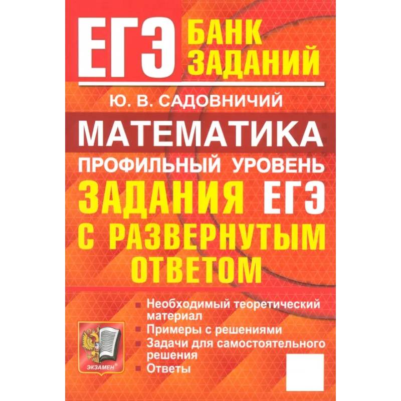 ЕГЭ. Математика. Профильный уровень. Задания с развернутым ответом