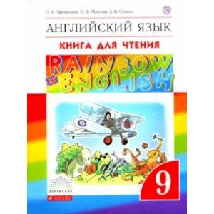Английский язык. 9 класс. Книга для чтения