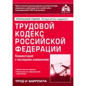 Трудовой кодекс Российской Федерации. Комментарий к последним изменениям