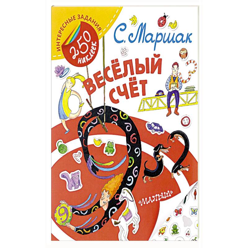 Весёлый счёт