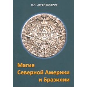 Магия северной Америки и Бразилии