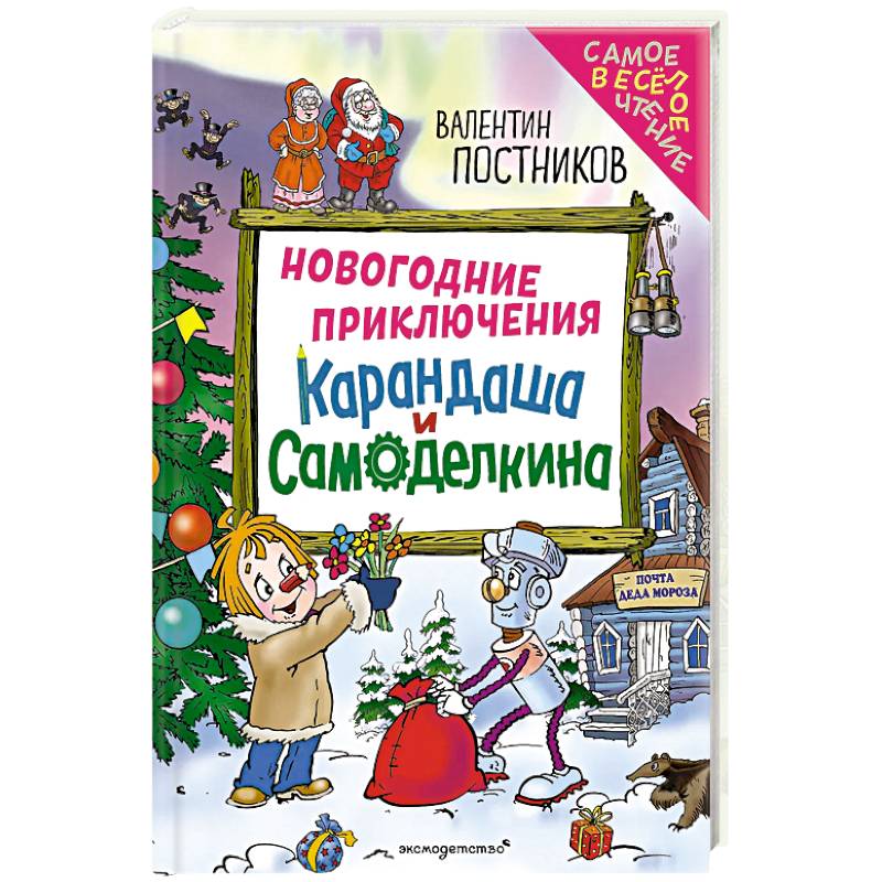 Новогодние приключения Карандаша и Самоделкина (ил. Ю. Якунина)