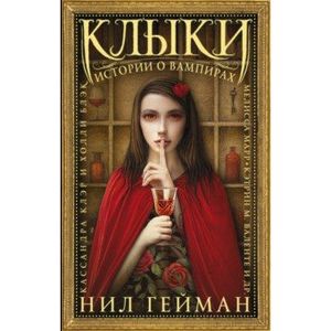 Клыки: Истории о вампирах