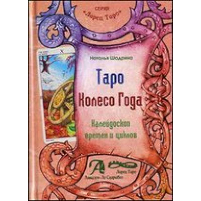 Таро Колесо Года (книга)