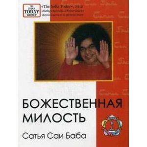 Журнал. Божественная милость. Сатья Саи Баба. 'Sathya Sai Baba. Divine Grace' версия журнала на русском языке
