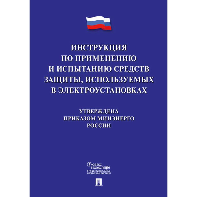 Инструкция по применению и испытанию средств защиты, используемых в электроустановках