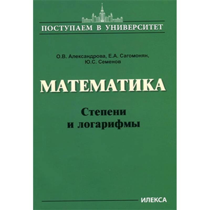 Математика. Степени и логарифмы