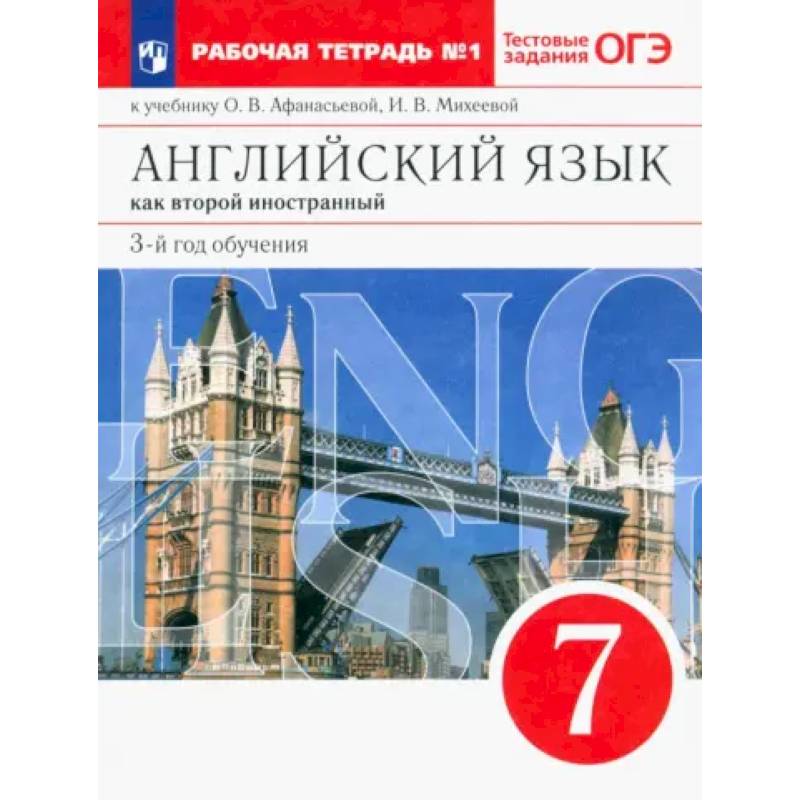 Английский язык. 3 год обучения. 7 класс. Рабочая тетрадь к учебнику О. Афанасьевой. Часть 1 Английский язык. 3 год обучения. 7 класс. Рабочая тетрадь к учебнику О. Афанасьевой. Часть 1