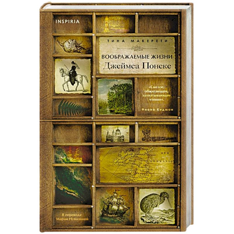 Воображаемые жизни Джеймса Понеке