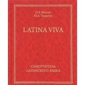 Latina viva. Самоучитель латинского языка Latina viva. Самоучитель латинского языка