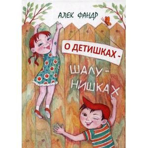 О детишках-шалунишках