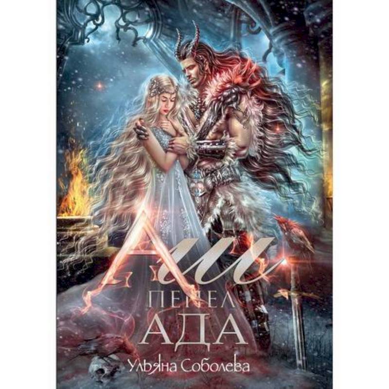 Аш. Пепел ада