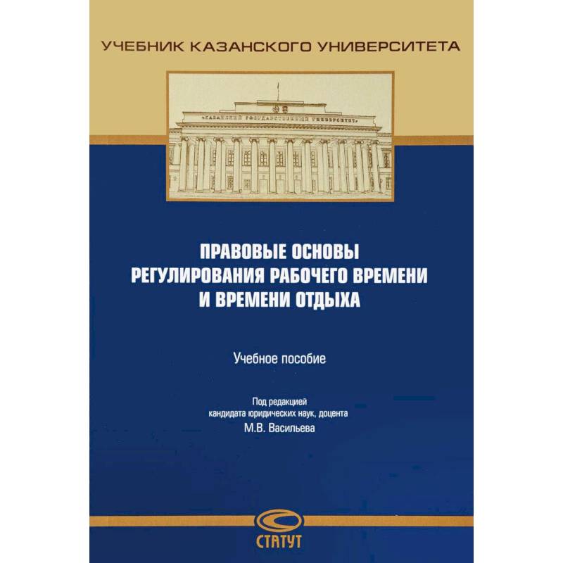 Правовые основы регулирования рабочего времени и времени отдыха. Учебное пособие
