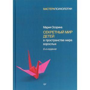 Секретный мир детей в пространстве мира взрослых
