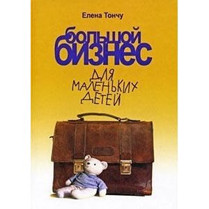 Большой бизнес для маленьких детей