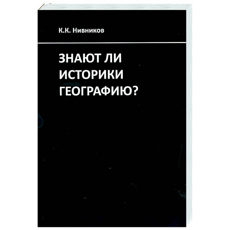 Знают ли историки географию?