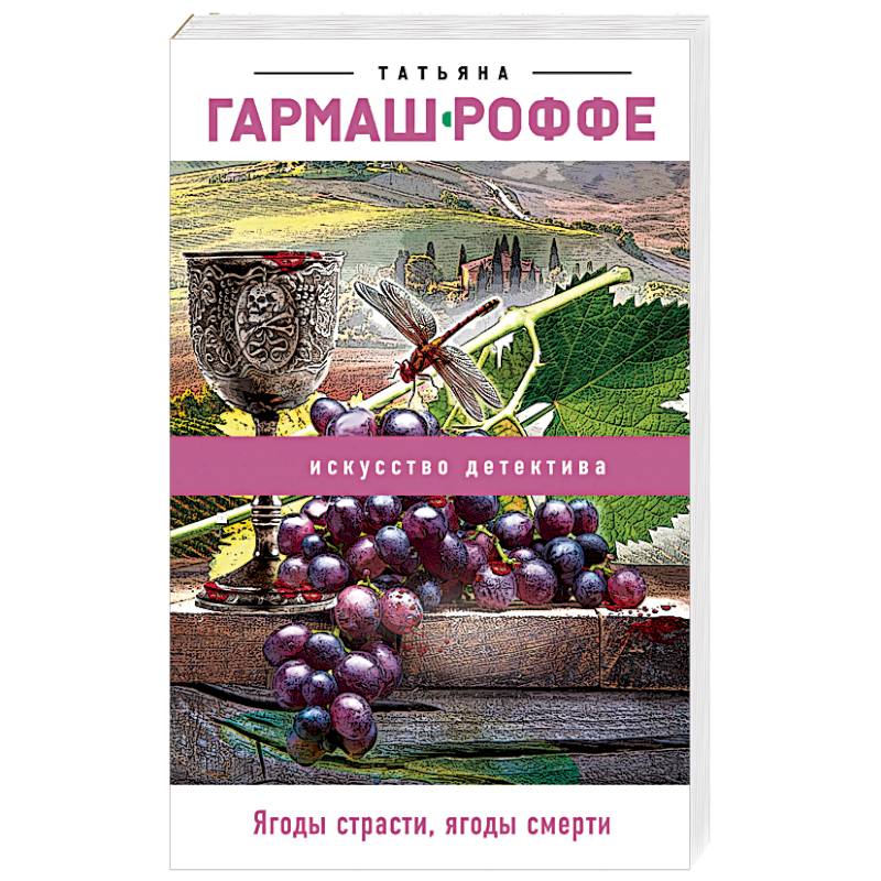 Ягоды страсти, ягоды смерти