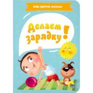 Делаем зарядку! Делаем зарядку!