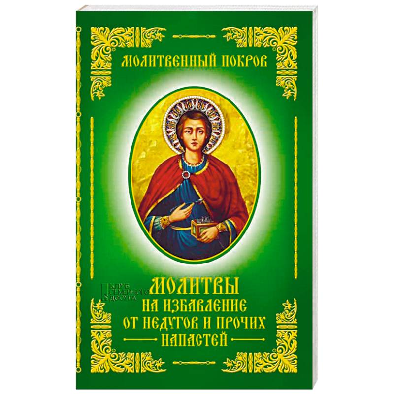 Молитвы на избавление от недугов и прочих напастей