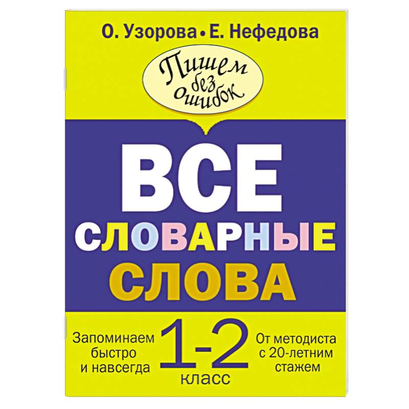 Все словарные слова. 1-2 класс